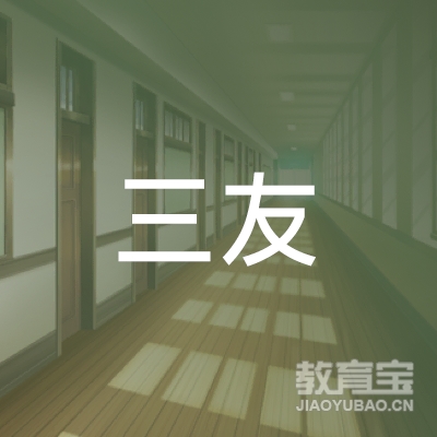 台州市黄岩区三友学校logo