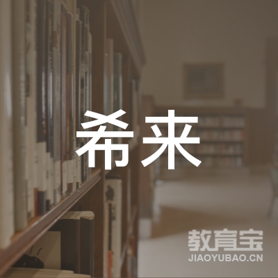 台州市路桥区希来课外培训中心logo