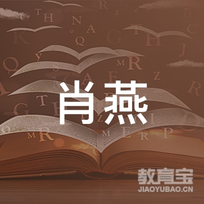 台州肖燕教育logo
