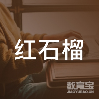 台州市椒江红石榴书画艺术培训logo