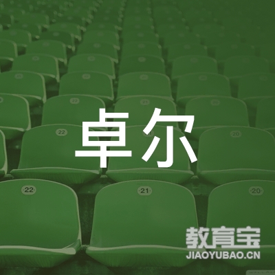 台州卓尔教育logo