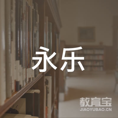 台州永乐驾校logo