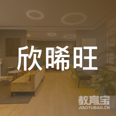台州欣晞旺艺术培训logo