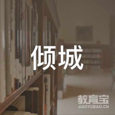 台州倾城艺术培训logo