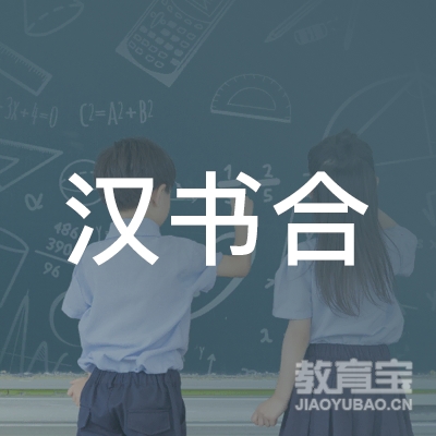 台州汉书合书法培训logo