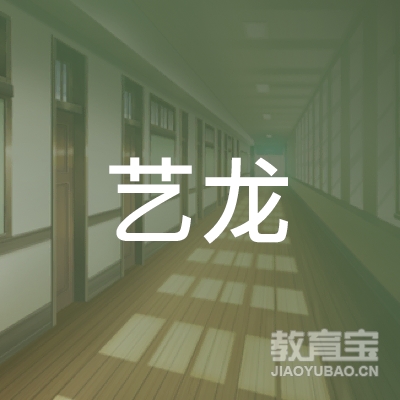 太原艺龙摄影培训logo