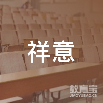 太原祥意驾校logo