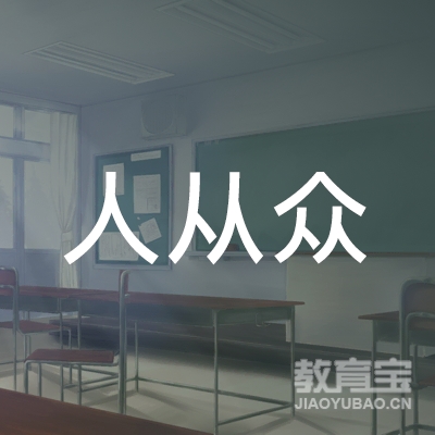 太原人从众体育培训logo