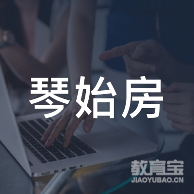 柳林县琴始房琴行logo