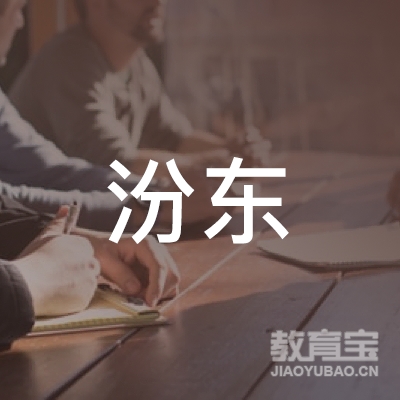太原汾东教育logo