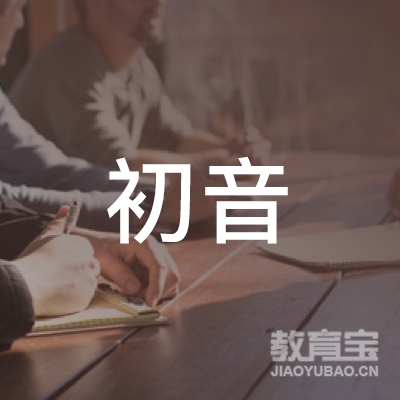 泰安初音教育logo