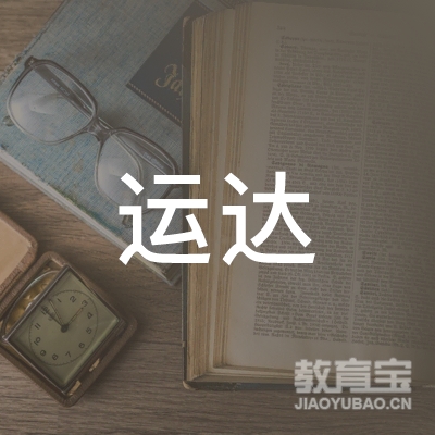 泰安运达驾校logo