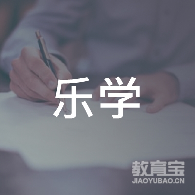 泰安乐学教育logo