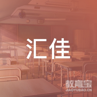 泰安市泰山区汇佳教育培训学校logo