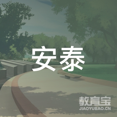 泰安市安泰跆拳道馆logo