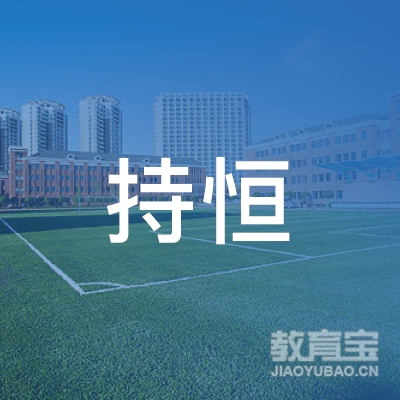 泰州持恒教育logo