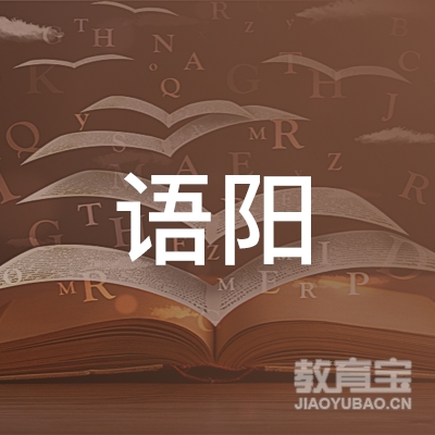 泰州语阳教育logo
