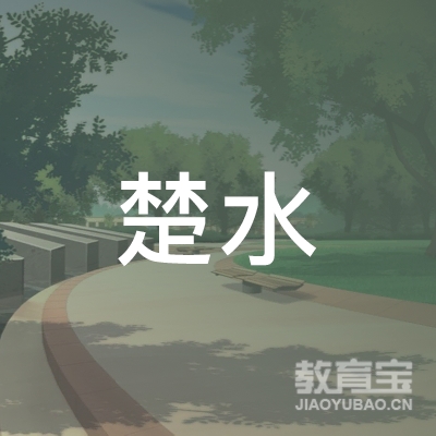 泰州楚水驾校logo