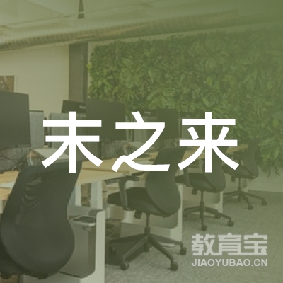 泰州未之来教育logo