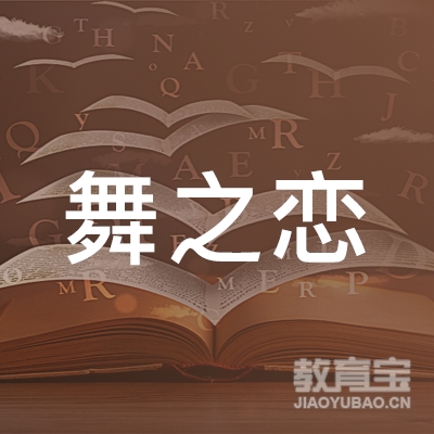 泰州舞之恋教育logo