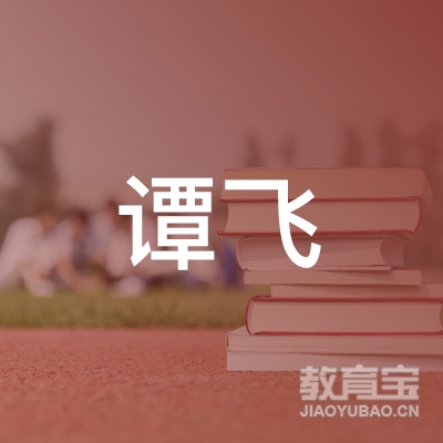 泰州谭飞舞蹈培训logo