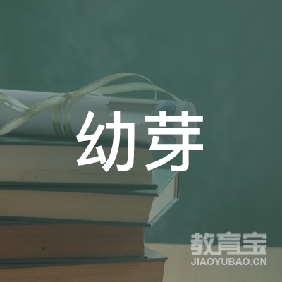 泰州幼芽教育logo