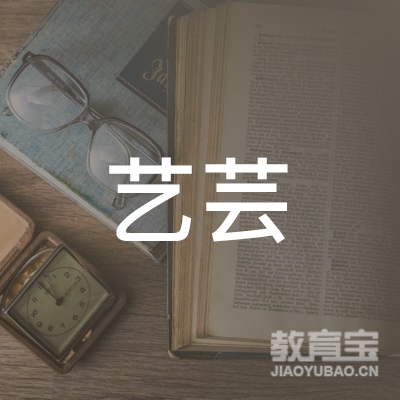 泰州艺芸青少年成长教育logo