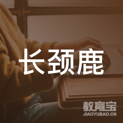 泰州长颈鹿语言培训logo