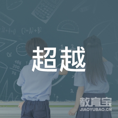 泰州超越教育logo