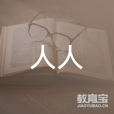 泰州人人教育logo