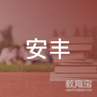 泰州安丰教育logo