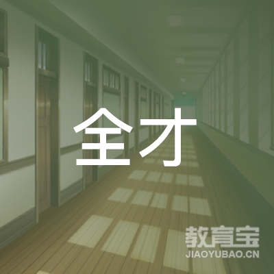 泰州全才教育logo