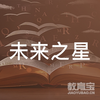泰州未来之星教育logo