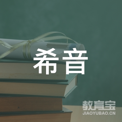 潍坊希音教育logo