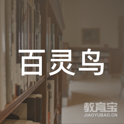 潍坊百灵鸟托管教育logo