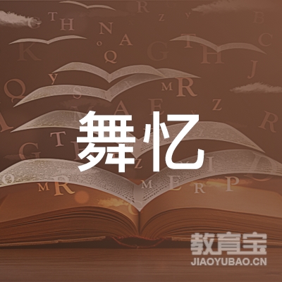 渭南舞忆舞蹈培训logo