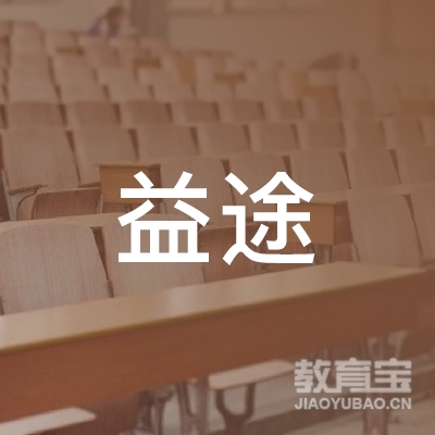 渭南益途教育logo