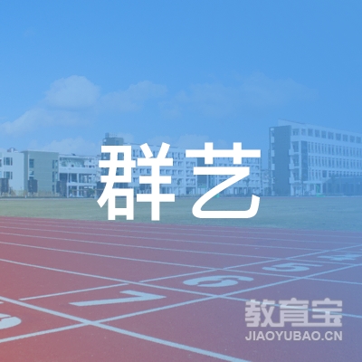平阳群艺艺术培训