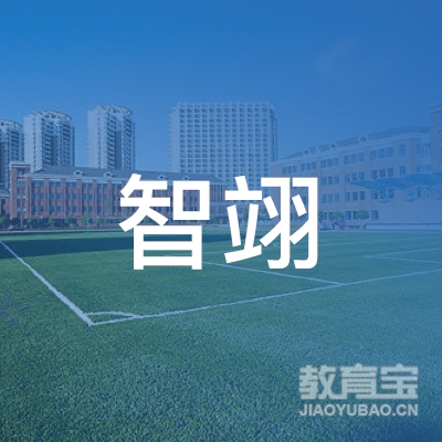 温州智翊艺术培训