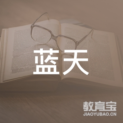 温州蓝天出国教育logo