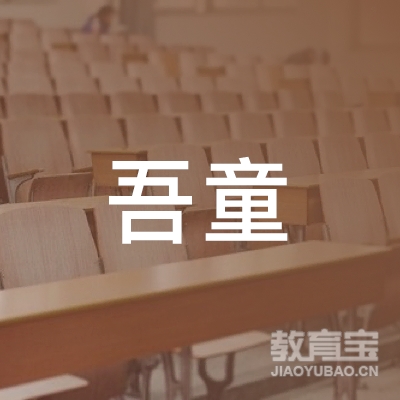 温州吾童教育logo