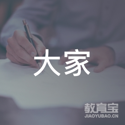 温州大家教育logo