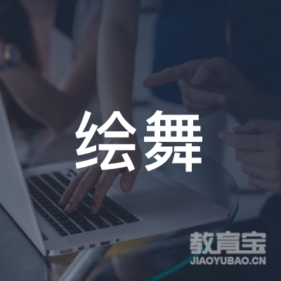 温州绘舞教育logo