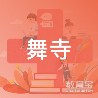 温州舞寺教育logo