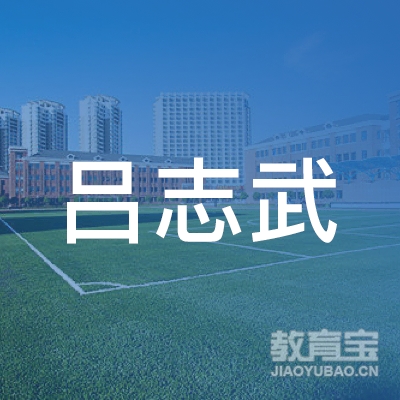 温州市吕志武体育培训logo