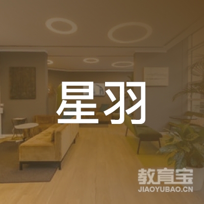 温州星羽教育