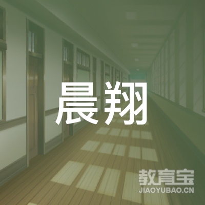 温州晨翔教育logo