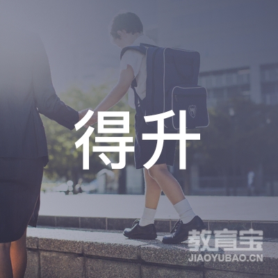 温州得升教育