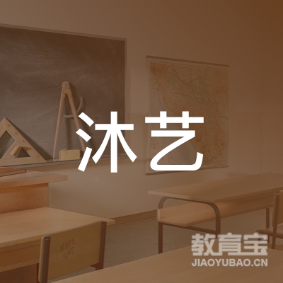 温州市沐艺文化培训