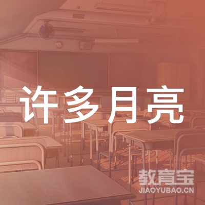 温州许多月亮艺术培训logo